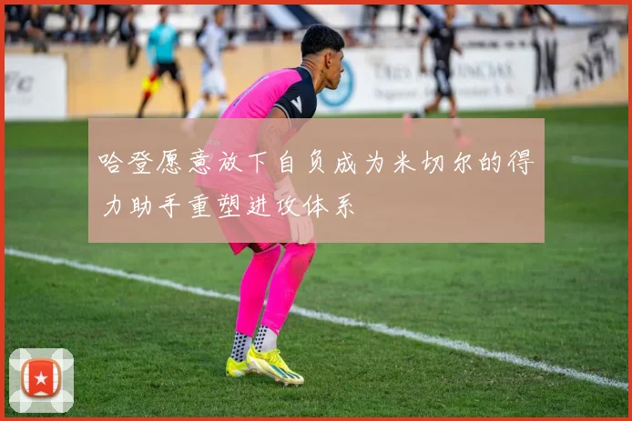 哈登愿意放下自负成为米切尔的得力助手重塑进攻体系