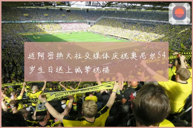 迈阿密热火社交媒体庆祝奥尼尔54岁生日送上诚挚祝福