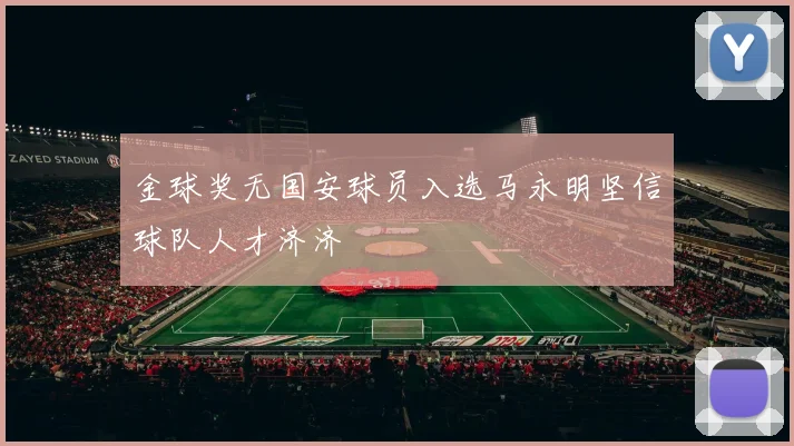金球奖无国安球员入选马永明坚信球队人才济济