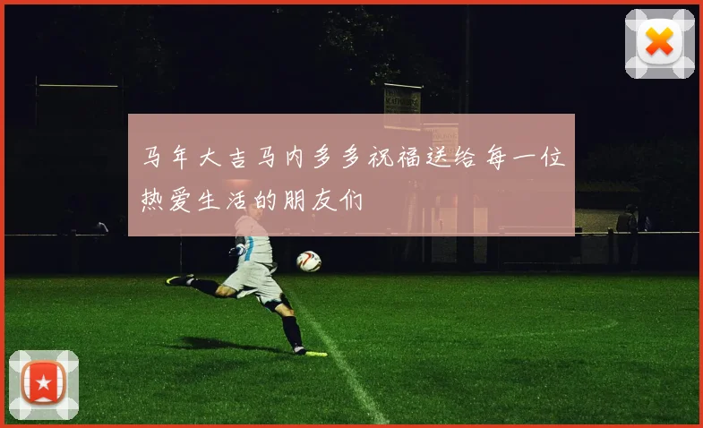 马年大吉马内多多祝福送给每一位热爱生活的朋友们
