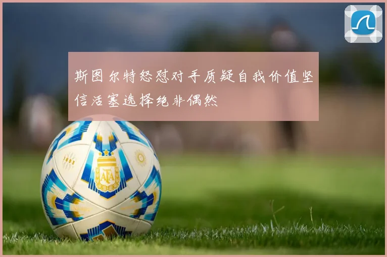 斯图尔特怒怼对手质疑自我价值坚信活塞选择绝非偶然