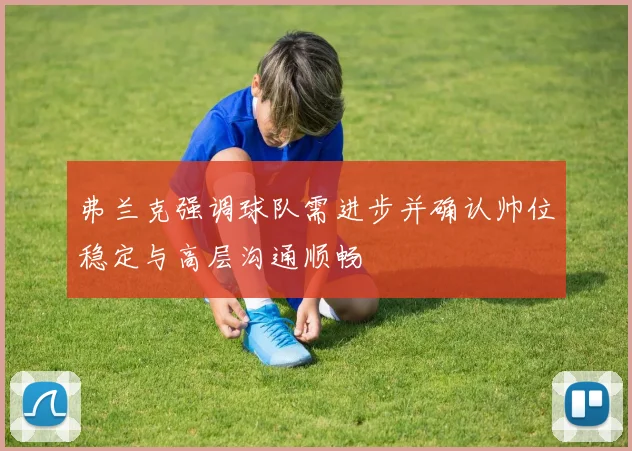 弗兰克强调球队需进步并确认帅位稳定与高层沟通顺畅