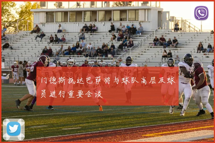 门德斯抵达巴萨将与球队高层及球员进行重要会谈