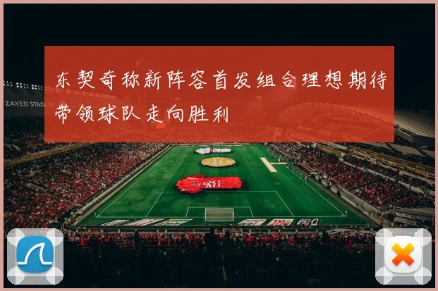 东契奇称新阵容首发组合理想期待带领球队走向胜利