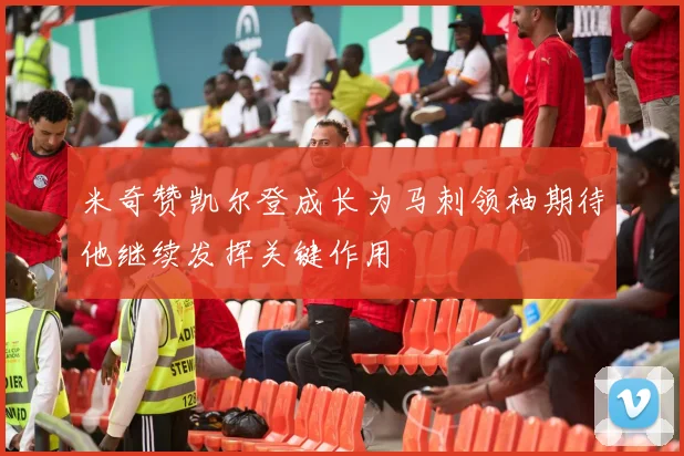 米奇赞凯尔登成长为马刺领袖期待他继续发挥关键作用