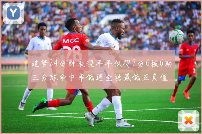 追梦24分钟表现平平仅得7分6板6助三分球命中率低迷全场最低正负值